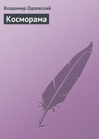 Обложка Косморама