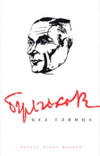 Обложка Булгаков без глянца