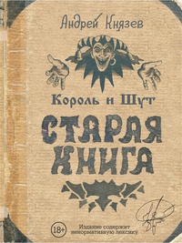 Обложка Король и Шут. Старая книга