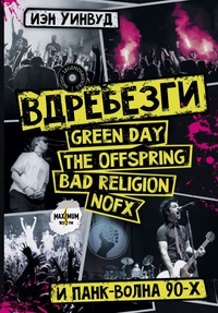 Обложка Вдребезги: GREEN DAY, THE OFFSPRING, BAD RELIGION, NOFX и панк-волна 90-х 