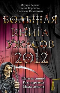 Обложка Большая книга ужасов 2012