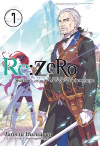 Обложка Re:Zero. Жизнь с нуля в альтернативном мире. Том 7