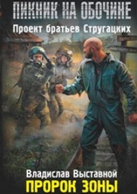 Обложка Пикник на обочине. Пророк зоны