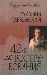 42-й до востребования