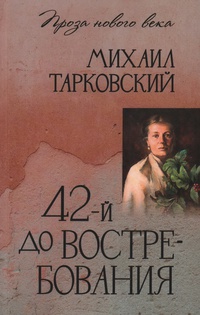 Обложка 42-й до востребования