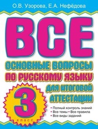 Обложка Все основные вопросы по русскому языку для итоговой аттестации. 3 класс