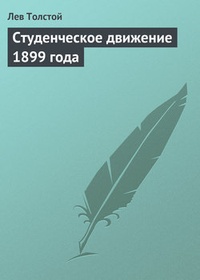 Обложка Студенческое движение 1899 года