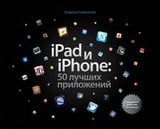 iPad и iPhone: 50 лучших приложений