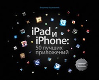 Обложка iPad и iPhone: 50 лучших приложений