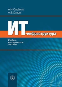 Обложка ИТ-инфрастуктура: учебно-методическое пособие