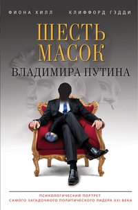 Обложка Шесть масок Владимира Путина