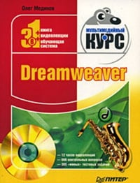 Обложка Dreamweaver. Мультимедийный курс