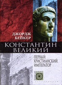Обложка Константин Великий. Первый христианский император