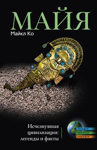 Обложка Майя. Исчезнувшая цивилизация: легенды и факты