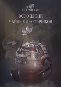 Обложка Все о жизни чайных дракончиков