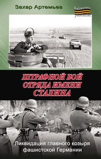 Обложка Штрафной бой отряда имени Сталина