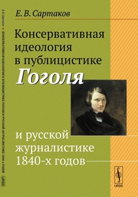 Обложка Консервативная идеология в публицистике Гоголя и русской журналистике 1840-х годов