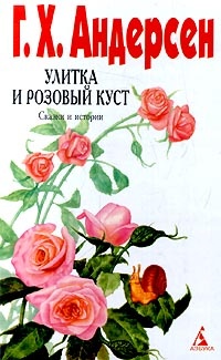 Обложка Улитка и розы