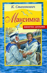 Обложка Максимка
