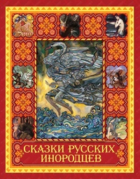 Обложка Сказки русских инородцев 
