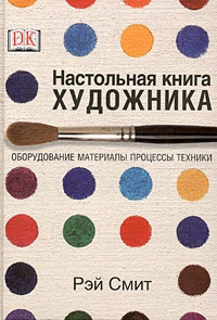 Обложка Настольная книга художника. Оборудование, материалы, процессы, техники