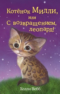 Обложка Котёнок Милли, или С возвращением, леопард!