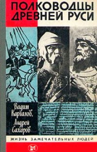 Обложка Полководцы Древней Руси