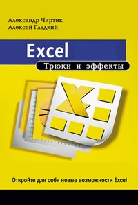 Обложка Excel. Трюки и эффекты