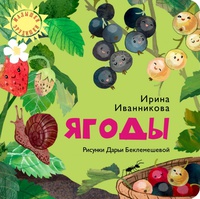 Обложка Ягоды. Книжка-картонка для знакомства малышей с ягодами