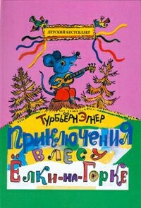 Обложка Приключения в лесу Ёлки-на-Горке