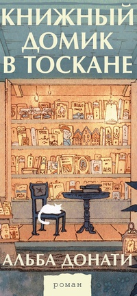 Обложка Книжный домик в Тоскане