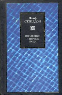 Обложка Последние и первые люди: История близлежащего и далекого будущего