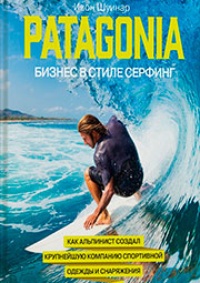 Обложка Patagonia - бизнес в стиле серфинг. Как альпинист создал крупнейшую компанию спортивного снаряжения