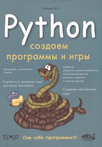 Обложка Python. Создаем программы и игры
