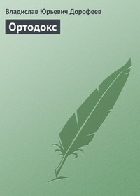 Обложка Ортодокс