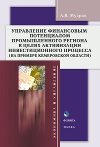 Обложка Управление финансовым потенциалом в целях активизации инвестиционного процесса в промышленном регионе (на примере Кемеровской области)
