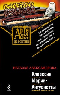 Обложка Клавесин Марии-Антуанетты