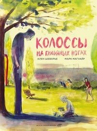 Обложка Колоссы на глиняных ногах 