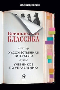 Обложка Бесполезная классика: Почему художественная литература лучше учебников по управлению