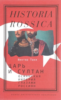 Обложка Царь и султан. Османская империя глазами россиян
