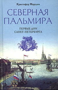 Обложка Северная Пальмира. Первые дни Санкт-Петербурга