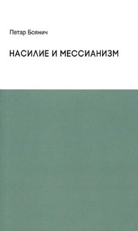 Обложка Насилие и мессианизм 