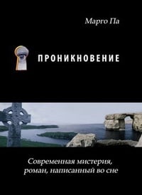 Обложка Проникновение