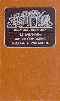 Обложка Жизнеописание Михаила Булгакова