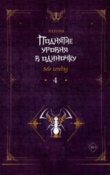 Поднятие уровня в одиночку. Solo Leveling. Книга 4