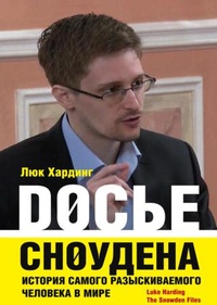 Обложка Досье Сноудена. История самого разыскиваемого человека в мире