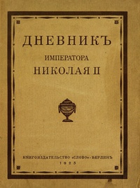 Обложка Дневник Николая II (1913 - 1918)