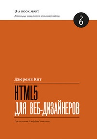 Обложка HTML5 для веб-дизайнеров