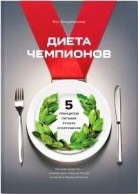 Обложка Диета чемпионов. 5 принципов питания лучших спортсменов