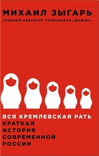 Обложка Вся кремлевская рать. Краткая история современной России